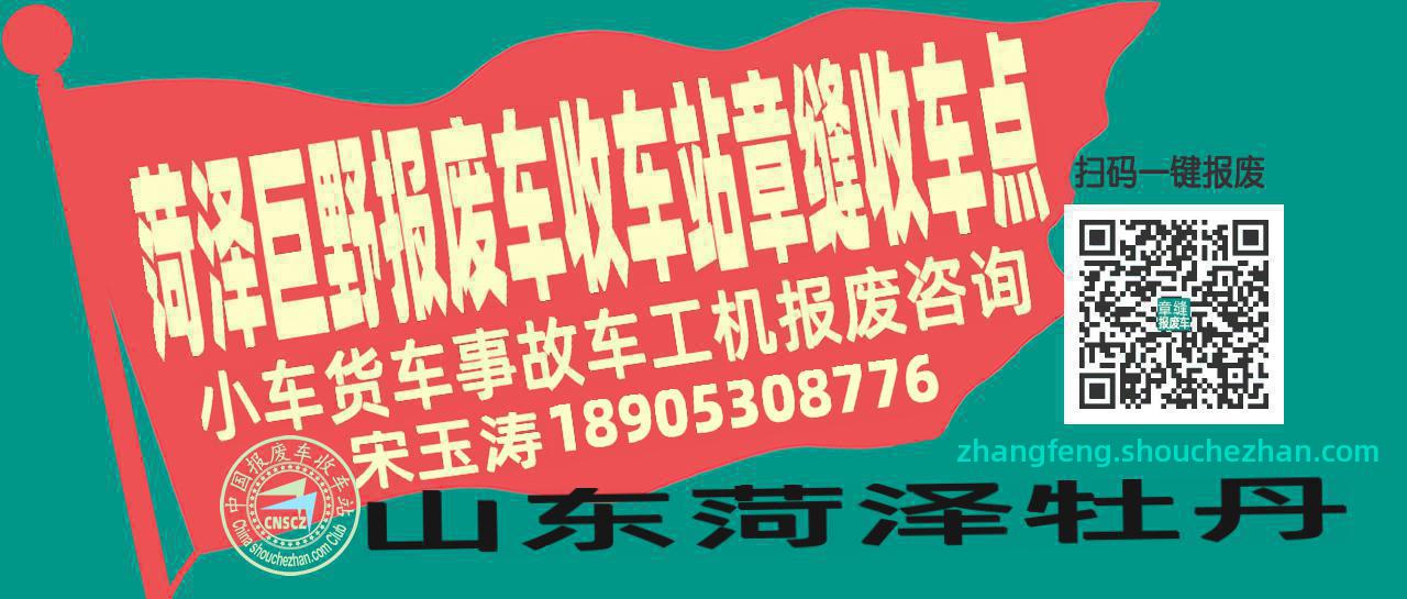 菏泽巨野报废车收车站章缝收车点